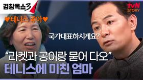 칠순이 넘었는데 365일 테니스장으로 출근!💥 테니스에 인생 건 엄마 | tvN STORY 241126 방송