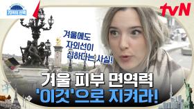 뷰티 강국 프랑스의 피부 건강 유지 비결은 바로 