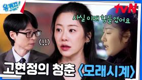 〈모래시계〉로 큰 사랑을 받았지만 그때 가장 힘들었어요... | tvN 241127 방송