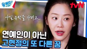 연예계 일이 잘 맞지 않았던 고현정, 사실 유학 가려고 했었다? | tvN 241127 방송