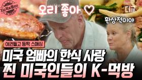 어서 와, K-보양식은 처음이지? 한식 덕후 미국 엄빠를 위해 오리고기 맛집에 데려간 케빈! | #여권들고등짝스매싱 #지금꼭볼동영상