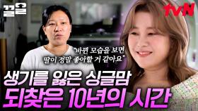 ＂20대가 꿈같아요＂ 더 이상 여자로 보지 않았던 전남편💥 다시 나를 되찾고 싶은 싱글맘 | 다시언니