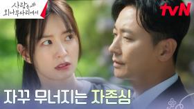 정유미, 주지훈에게 들킨 교감 선생의 뒷담화에 쪼그라든 자존심ㅜ.ㅜ | tvN 241130 방송