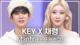 [놀토직캠] 키 X 채령 – Mantra @FanCam