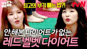 붓기 zero 레드벨벳 슬기 & 웬디 다이어트법! 보기만 해도 아픈 지압 판 위에서 빠빨간 맛~♪ | 토크몬