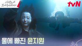 [엔딩] 주지훈, 물속에 빠진 정유미를 구하기 위해 고민 없는 입수! | tvN 241130 방송