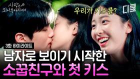 [#사랑은외나무다리에서 3화] 같이 자란 홍민기가 자꾸 신경 쓰이는 오예주🔥 용기 내서 한 고백으로 연인이 된 두 사람의 설렘 가득한 첫 키스🙊