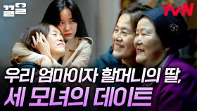 김세정의 세 모녀가 함께하는 김제 데이트👩‍👩‍👧 경이로운 갓세정의 뭉클한 효도 플렉스 TIME♥| 온앤오프