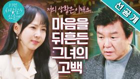 [맞선녀 고백 선공개] 이런 나, 더 좋아해 줄 수 있나요 #주병진#박소현