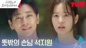 [놀람엔딩] 사택인 정유미네 집에 찾아온 초대 받지 않은 손님, 주지훈! | tvN 241201 방송