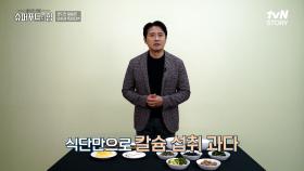 과도한 칼슘 섭취는 오히려 독이☠️ 된다?! 칼슘 섭취 적정량은 얼마인지 알아보자! | tvN STORY 241201 방송