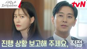 ♨︎약 올리기♨︎ 주지훈, 결국 정유미에게 맡긴 이사장 취임식?! | tvN 241201 방송