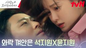 주지훈X정유미, 모두의 예상대로 흘러가는 눈 맞음(?) 모먼트 | tvN 241201 방송