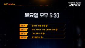 OCN Movies | 12월 #SUPERACTION 매주 (토) 오후 5시 30분