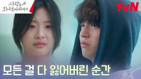 [과거회상] 분노와 상실,,, 인생의 낭떠러지에 놓인 어린 정유미X이시우 | tvN 241201 방송