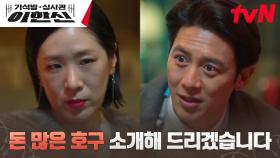 큰 먹잇감 물어온 고수, 사채업자 백지원에게 전문 분야(?) 도움 요청 | tvN 241202 방송