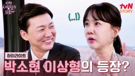 새로운 인연이 어려운 박소현, 두 번째 맞선에서 이상형을 만나다?! #highlight