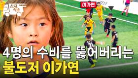 [#달려라불꽃소녀] 가연이 폼 美쳤다ㄷㄷ 대량 실점의 위기를 맞은 불꽃소녀축구단, 분위기를 바꾼 에이스 이가연의 플레이 | #산지직송