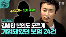 남편 명의로 24개의 사망 보험을 가입한 아내? 김병만과 전 부인, 폭행·파양·보험 논란의 진실 공방 | #프리한닥터 #지금꼭볼동영상