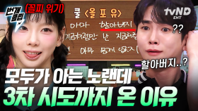 이 노래로 3차 시도까지 오다니😱 도레미들 단체 뇌 정지 오게 만든 〈쿨 - 올 포 유〉 받쓰 현장 | #놀라운토요일 #번개클립