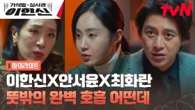 6화 하이라이트｜고수X권유리X백지원, 완벽한 공조로 알아낸 사건의 진실!