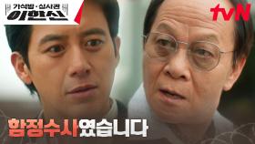 비리의 덜미 잡은 가석방 심사관 고수, 악덕 대표 우현 찾아가 압박 | tvN 241203 방송