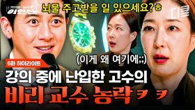 [#가석방심사관이한신 6화] 취업조건부 가석방 제도 이용해서 돈 버는 교수!? 학생들 앞에서 비리 교수 농락하며 참교육한 고수 ㄷㄷ