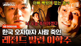 [#가석방심사관이한신 6화] ＂아빠 없으면 아무것도 아니면서＂ 이학주의 발작 버튼을 누른 한마디😱 귀국하자마자 사고 치는 재벌 2세 빌런의 등장ㄷㄷ