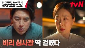 고수, 부패한 가석방 심사관 김혜화와 우현의 비리 커넥션 잡았다! | tvN 241203 방송