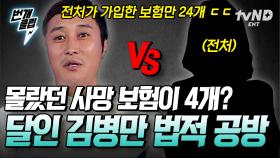 김병만과 전처의 치열한 진실 공방💥 알고 보니 본인 동의 없이 가입된 사망 보험만 24개였다? | #프리한닥터 #번개클립