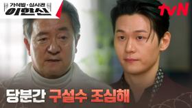 귀국한 이학주, 아버지 지동만 회장을 향한 억눌린 반항심♨︎ | tvN 241203 방송