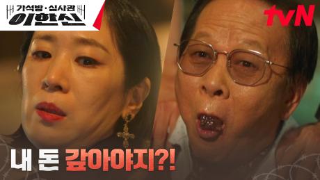 독기 품은 사채업자 백지원, 도박 빚진 우현에 살벌한 얼음고문 ㄷㄷ | tvN 241203 방송