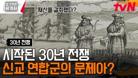 시간을 정해두고 싸운다? 신교 연합군의 발목을 잡은 