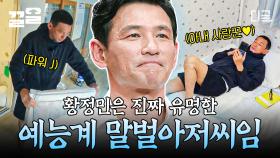 황정민 예능. 개그아저씨의 등장. | #놀라운토요일