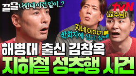 ※충격 고백※ 김창옥, 성추행 당하다? 모두가 놀란 김창옥의 지하철 성추행 사건! ＂저는 해병대를 나왔지만 당했습니다...＂ | 김창옥쇼리부트