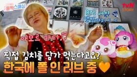 한국 살이 8년 차! 모델 빅토리아가 한국에 온 이유는 BTS?!💜 빅토리아 가족을 소개합니다! | tvN STORY 241204 방송