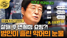 가족을 살해한 아들은 범행 후 무엇을 했나? 명품 쇼핑과 외제차 구입에 가짜 눈물 연기까지... | #이말을꼭하고싶었어요 #지금꼭볼동영상