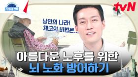 낭만의 나라 체코가 최저 치매 유병률을 기록할 수 있었던 이유!✨ | tvN 241205 방송