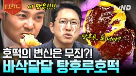 호떡+탕후루=맛이 없을 수가 없음❤️ 겉은 바삭, 속은 쫄깃한 탕후루호떡 레시피 大공개 | #프리한19 #티전드