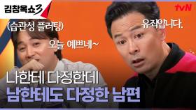 만인에게 친절한 남편😄 선 넘은 친절에 선 좀 그어주세요 | tvN STORY 241203 방송