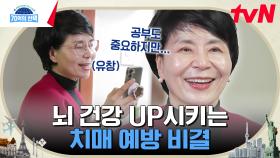 치매 가족력 극복을 넘어 자연스러운 영어 구사까지?! 62세 그녀의 뇌 건강 관리법은?🧠 | tvN 241205 방송