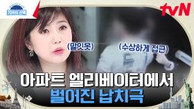 [소름주의] 아파트 엘리베이터 안에서 만난 납치범의 정체는...? | tvN 241205 방송