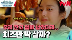 긴축 재정하자고? 나 들꽃 치즈인데? ㄴ 아니 치즈 정하자고😍 | tvN 241205 방송