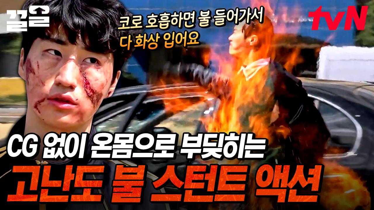 화상 위험 有 고난도 스턴트를 라이브로?! 모두가 한마음으로 응원한 불 스턴트 액션 | 슈퍼액션 | ZUM TV