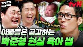 아빠들 특징) 탯줄 잘 자른 거 자랑함👶 예능 치트키 쭈니형이 풀어주는 현실 육아 썰ㅋㅋㅋ | 인생술집