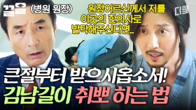 ??: 서울에서 취뽀 하는 방법 알려준다☆ 병원장 찾아가서 큰 절 올려버리는 김남길ㅋㅋㅋ | 명불허전