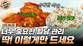 혈당 관리도 맛있게 하자😋 혈당은 내리고, 단백질은 올리고! 매콤한 코다리찜 X 파로솥밥 | #신의레시피 #지금꼭볼동영상