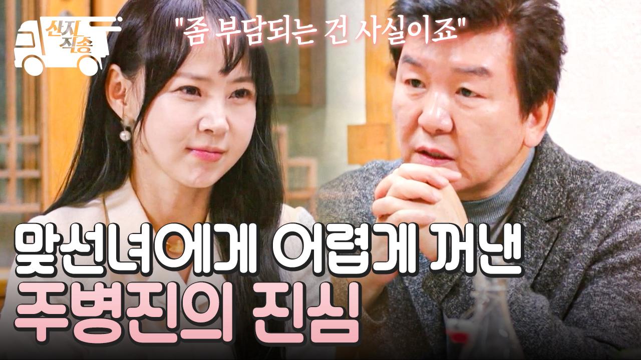 [#이젠사랑할수있을까] ＂편치 않은 질문해도 돼요?＂ 한참을 망설이던 주병진이 맞선녀에게 꺼낸 이야기 | #산지직송 | ZUM TV