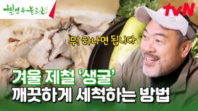 무 하나면 생굴을 깨끗하게 세척할 수 있다?! #유료광고포함 | tvN 241207 방송