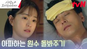 정유미, 끙끙거리며 홀로 아파하는 주지훈에 애증의 간병 | tvN 241207 방송